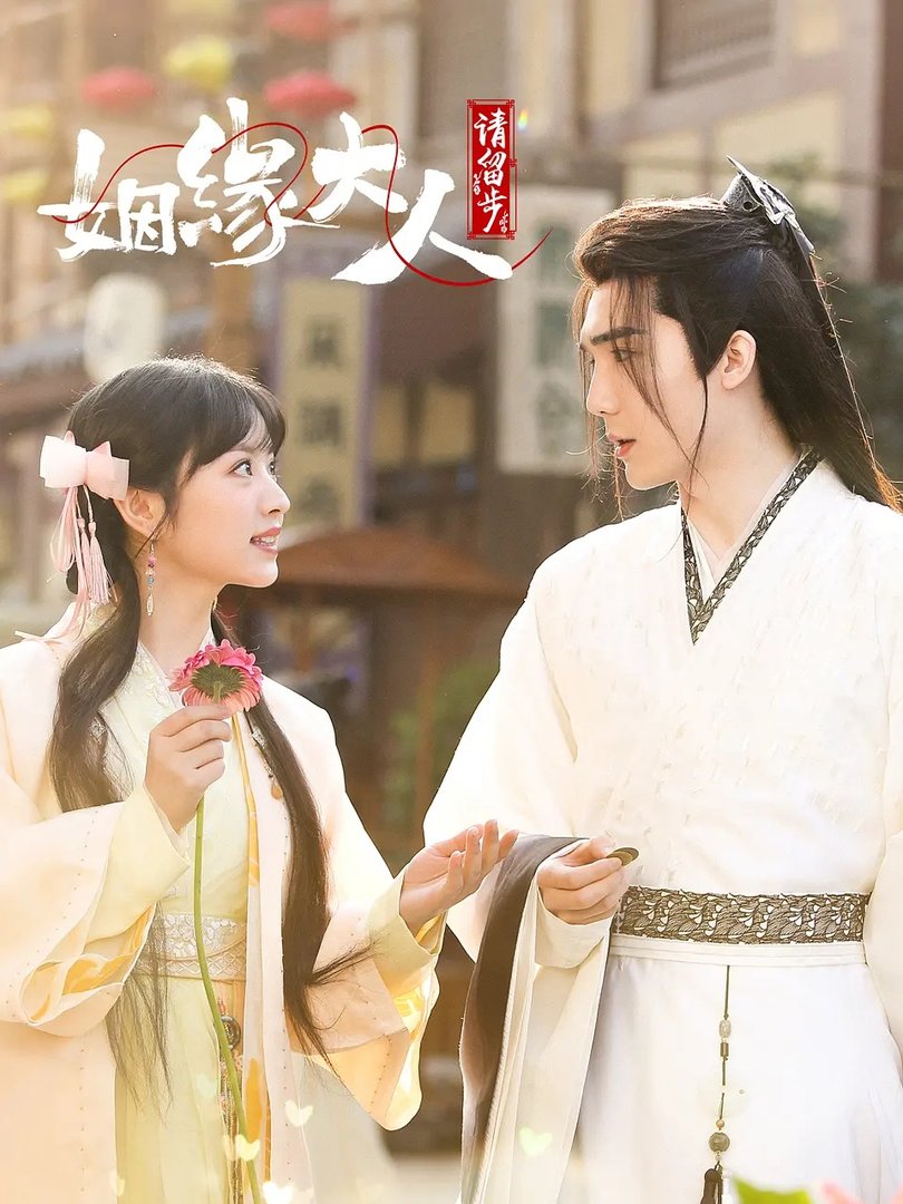 姻缘大人请留步更新时间