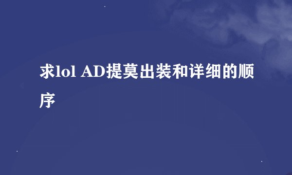 求lol AD提莫出装和详细的顺序