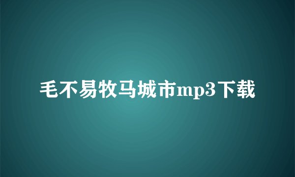 毛不易牧马城市mp3下载