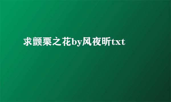 求颤栗之花by风夜昕txt