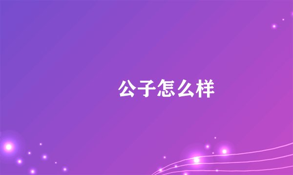 閒雲公子怎么样