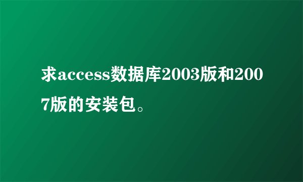 求access数据库2003版和2007版的安装包。