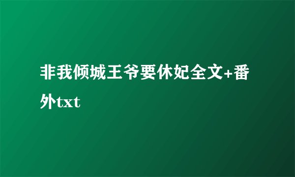 非我倾城王爷要休妃全文+番外txt