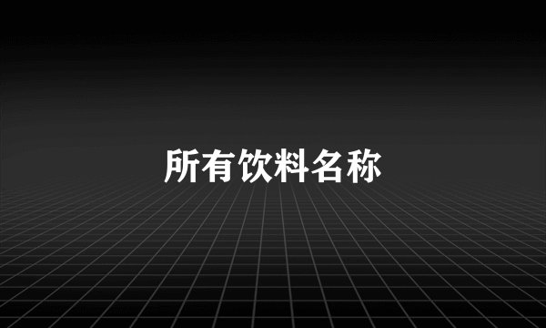 所有饮料名称