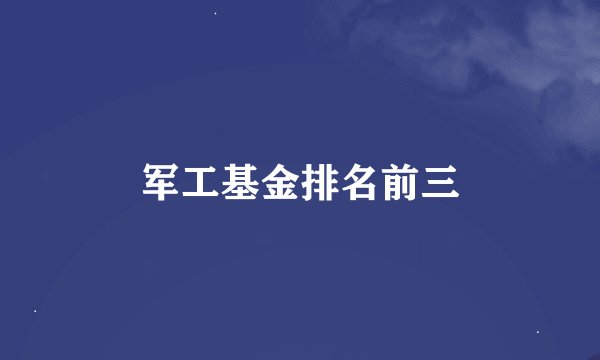 军工基金排名前三