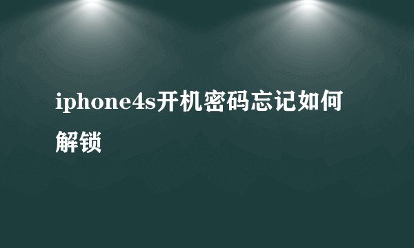 iphone4s开机密码忘记如何解锁