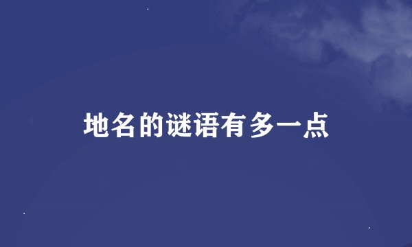 地名的谜语有多一点