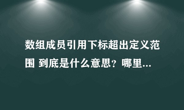 数组成员引用下标超出定义范围 到底是什么意思？哪里设置不对？