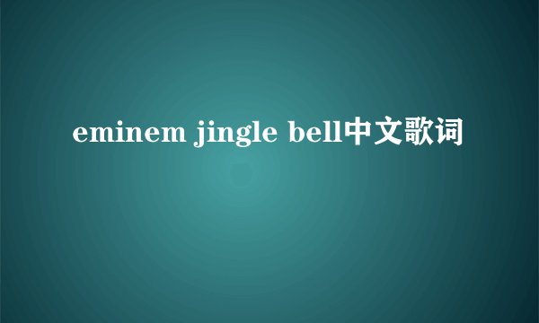 eminem jingle bell中文歌词