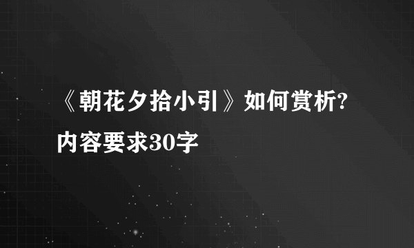 《朝花夕拾小引》如何赏析?内容要求30字