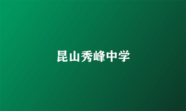 昆山秀峰中学