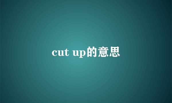 cut up的意思