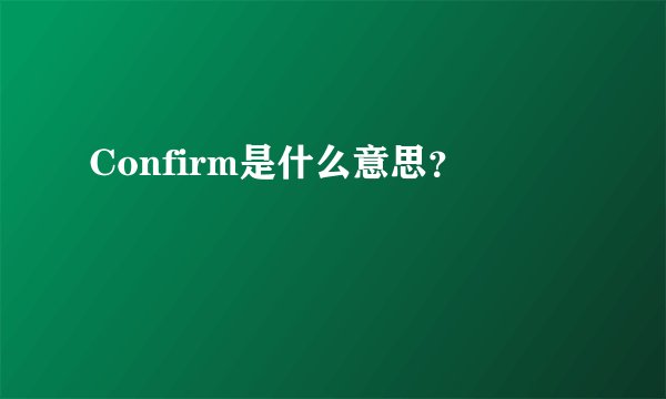 Confirm是什么意思？