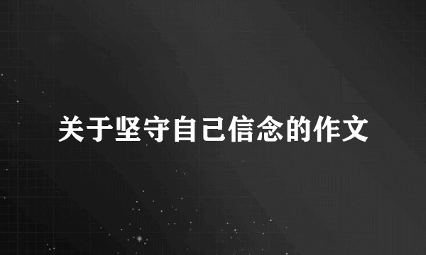 关于坚守自己信念的作文