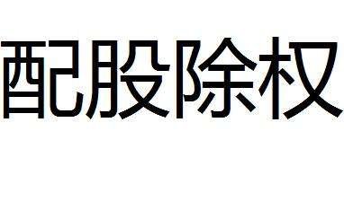 停牌配股是利空还是利好