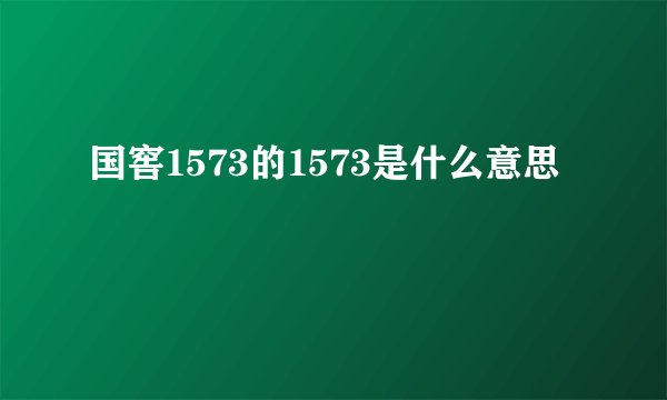 国窖1573的1573是什么意思