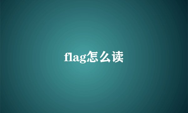 flag怎么读