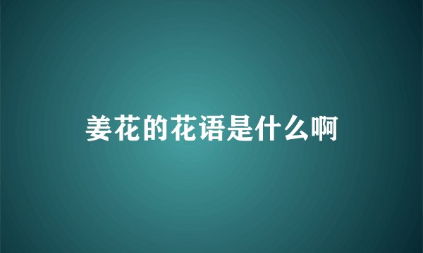 姜花的花语是什么啊