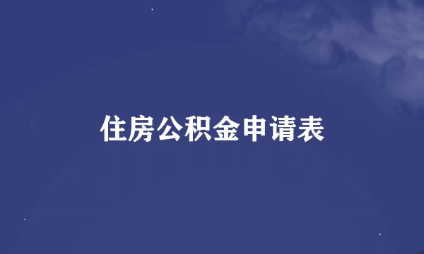住房公积金申请表