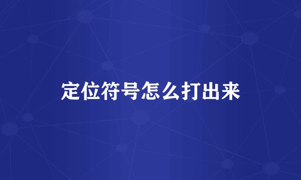 定位符号怎么打出来