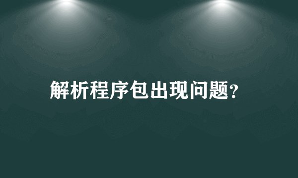 解析程序包出现问题？