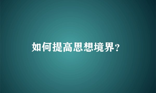 如何提高思想境界？