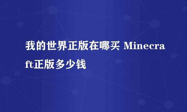 我的世界正版在哪买 Minecraft正版多少钱