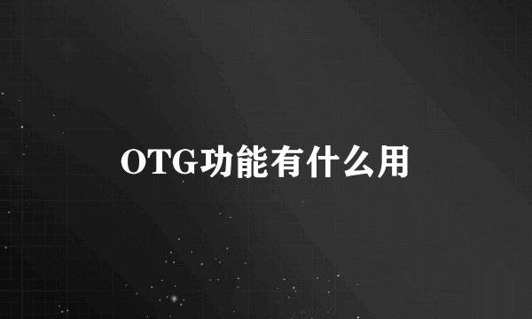 OTG功能有什么用