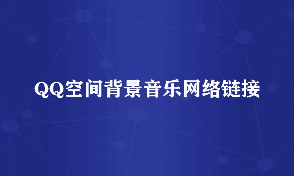 QQ空间背景音乐网络链接