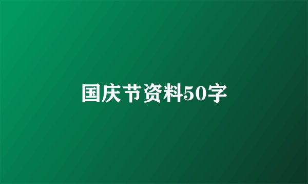 国庆节资料50字