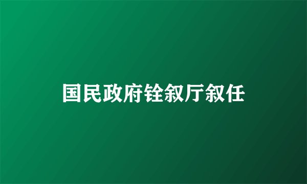 国民政府铨叙厅叙任