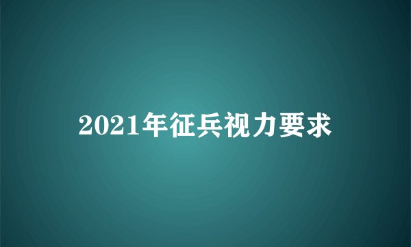 2021年征兵视力要求