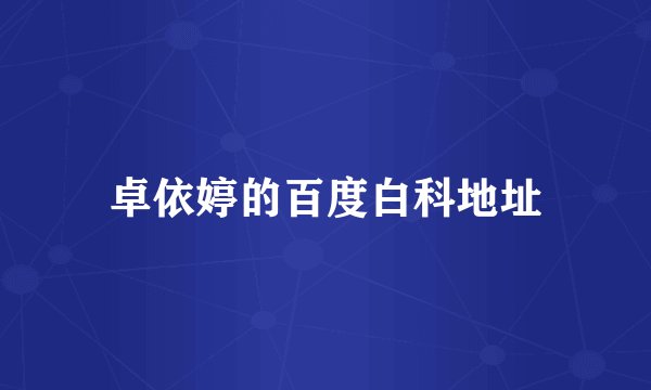 卓依婷的百度白科地址