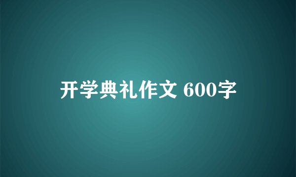 开学典礼作文 600字