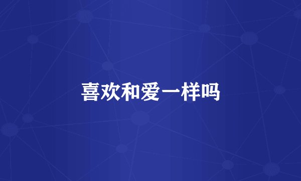 喜欢和爱一样吗