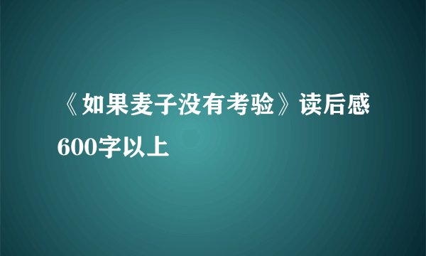 《如果麦子没有考验》读后感600字以上