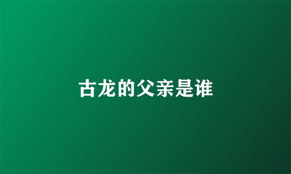 古龙的父亲是谁