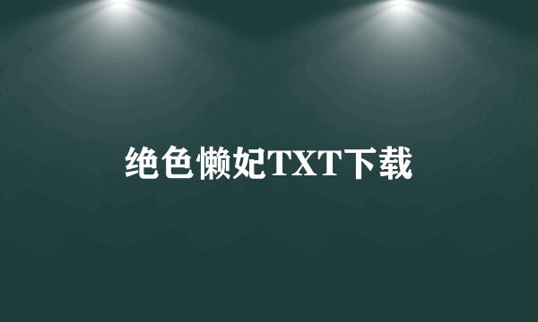 绝色懒妃TXT下载