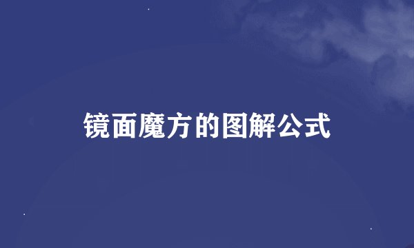 镜面魔方的图解公式