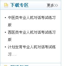 谁知道2012年中国卫生人才网人机对话考试系统练习版怎么下载？