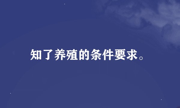 知了养殖的条件要求。