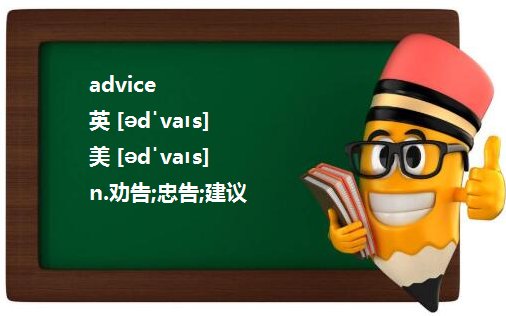 counsel和advice的区别大吗，望高手赐教，thanks