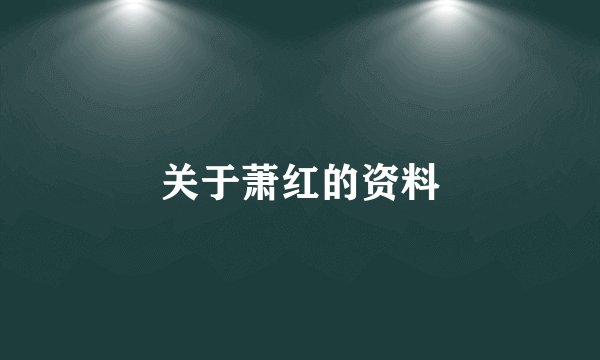 关于萧红的资料