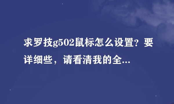 求罗技g502鼠标怎么设置？要详细些，请看清我的全部叙述在回答，跪求高人指点