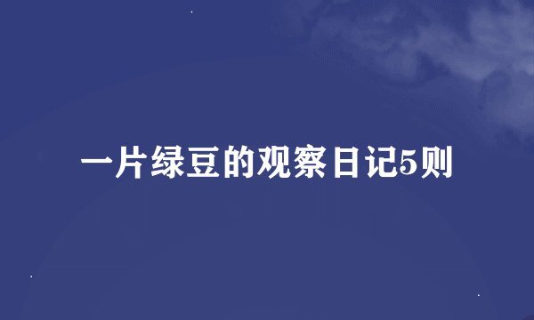 一片绿豆的观察日记5则