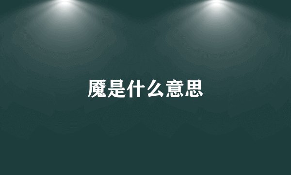 魇是什么意思