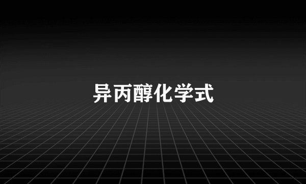 异丙醇化学式