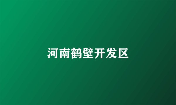 河南鹤壁开发区