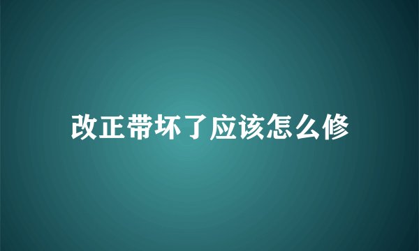 改正带坏了应该怎么修
