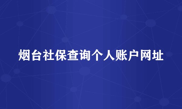 烟台社保查询个人账户网址